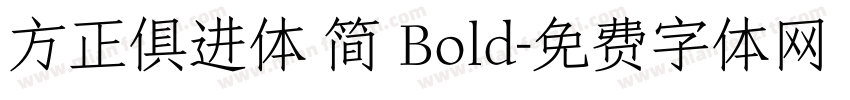 方正俱进体 简 Bold字体转换